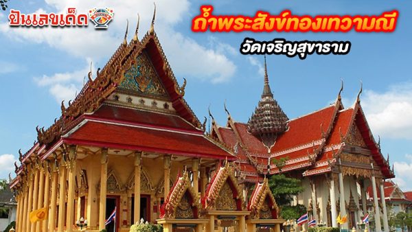 รูปภาพวัดเจริญสุขารามของ lekdedonline