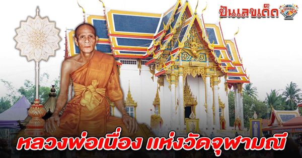 หลวงพ่อเนื่อง เเห่งวัดจุฬามณี เกจิดังสายโชคลาภ ผู้ศรัทธาแห่กราบขอพร เสริมดวงเฮงรับทรัพย์ไม่ขาดสาย!