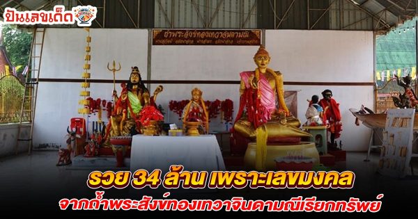 รวย 34 ล้าน เพราะเลขมงคล ที่ได้จากถ้ำพระสังข์ทองเทวาจินดามณีเรียกทรัพย์ คอหวยรอส่อง ! เลขเด็ดหวังรวยงวดนี้