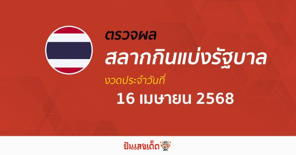 ตรวจ ผลหวยรัฐบาลไทย 16/4/68 ผลสลากกินแบ่งรัฐบาล ผลลอตเตอรี่รางวัลที่ 1