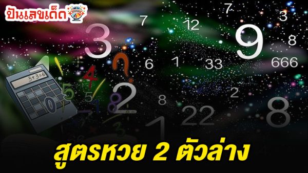 รูปภาพสูตรหวย 2 ตัวล่าง แม่นๆของ heng99