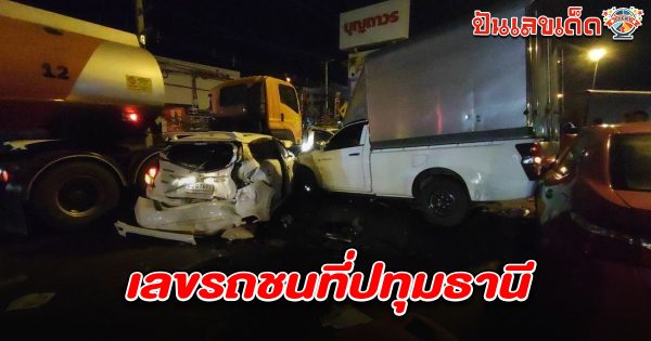 เกิดอุบัติเหตุ! รถชนกัน7คันบาดเจ็บ6ราย เหตุถนนลื่นน้ำมัน คอหวยไม่พลาดส่อง เลขรถชนที่ปทุมธานี 16/4/68 ลุ้นรวยงวดนี้