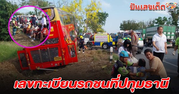 รถบัสแสวงบุญสำนักสงฆ์ดังเกิดอุบัติเหตุ มีผู้เสียชีวิต-ได้รับบาดเจ็บหลายราย คอหวยไม่พลาดส่อง เลขทะเบียนรถชนที่ปทุมธานี 16/4/68 ลุ้นโชคงวดนี้