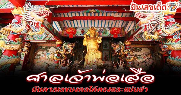 ศาลเจ้าพ่อเสือ แหล่งศรัทธาเก่าแก่กลางกรุง ผู้คนแห่ขอพรโชคลาภ การงาน การเงินแน่นตลอดปี