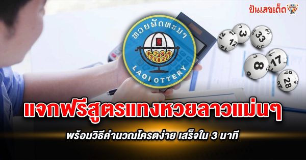 สูตรหวยลาวโคตรง่าย แจกฟรีสูตรแทงหวยลาวแม่นๆ พร้อมวิธีคำนวณที่ไม่ซับซ้อน เสร็จใน 3 นาที