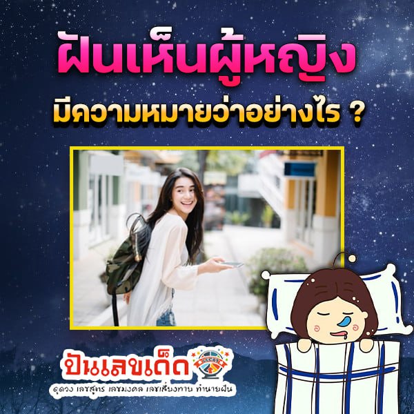 รูปภาพฝันเห็นผู้หญิงของ heng99
