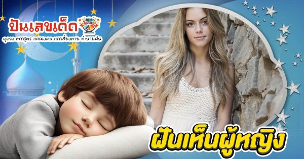 เปิดคำทำนาย ฝันผู้หญิง ทำนายว่าอย่างไร? พร้อมเลขเด็ด แม่นๆ ที่เกี่ยวกับความฝัน เช็กเลย !