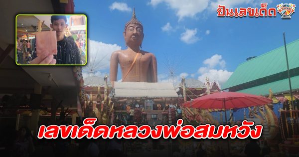 หนุ่มมาแก้บนหลังจับได้ใบดำรอดเกณฑ์ทหาร แถมได้ เลขเด็ดหลวงพ่อสมหวัง 2/5/68 กลับไปลุ้นโชคงวดนี้ !