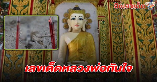 สายมูขอ เลขเด็ดหลวงพ่อทันใจ 2/5/68 หวังลุ้นโชคงวดนี้ หลังเคยให้โชคถูกรางวัลที่ 1