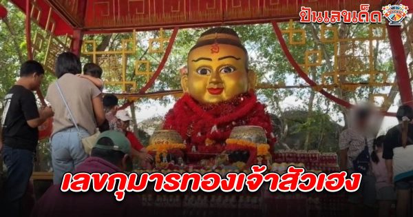 หนุ่มได้โชคหลักแสน ถวายน้ำแดง หลังถูกล็อตเตอรี่รางวัลที่ 5 คอหวยไม่พลาดส่อง เลขกุมารทองเจ้าสัวเฮง 2/5/68 ลุ้นโชคงวดนี้