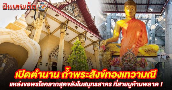 เปิดตำนาน ถ้ำพระสังข์ทองเทวามณี วัดเจริญสุขาราม แหล่งขอพรโชคลาภสุดขลังในสมุทรสาคร ที่สายมูห้ามพลาด !