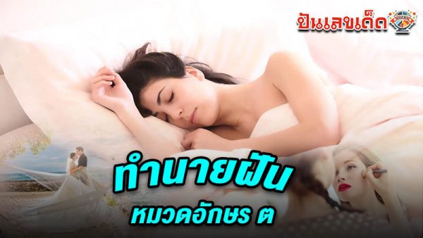 รูปภาพทำนายฝัน หมวดอักษร ตของ lekdedonline