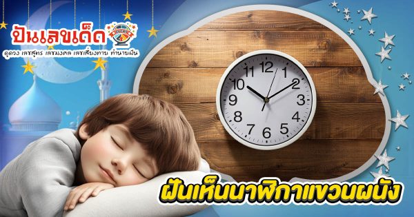 เปิดคำทำนาย ฝันเห็นนาฬิกาแขวนผนัง ทำนายว่าอย่างไร? พร้อมเลขเด็ด แม่นๆ ที่เกี่ยวกับความฝันเเม่นๆ เช็กเลย !