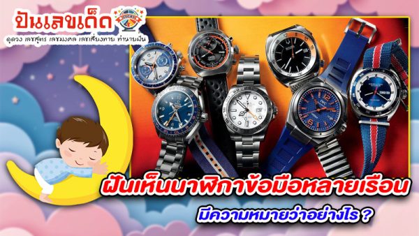 รูปภาพฝันเห็นนาฬิกาข้อมือหลายเรือนของ lekdedonline