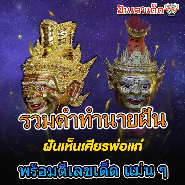 รูปภาพรวมคำทำนายฝันเห็นเศียรพ่อแก่ของ lekdedonline 
