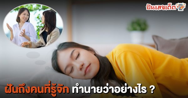 รูปภาพฝันถึงคนที่รู้จักของ heng99