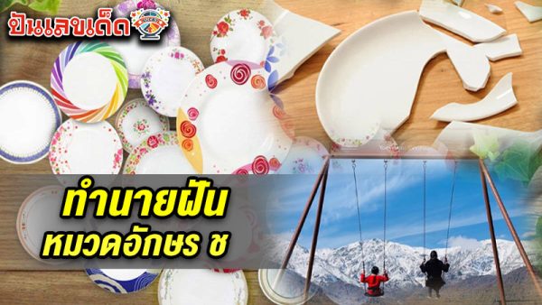 รูปภาพทำนายฝัน หมวดอักษร ช ของ lekdedonline