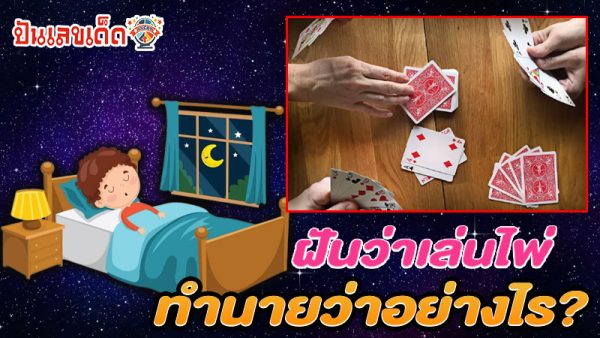 รูปภาพฝันเล่นไพ่ทำนายว่าอย่างไรของ lekdedonline