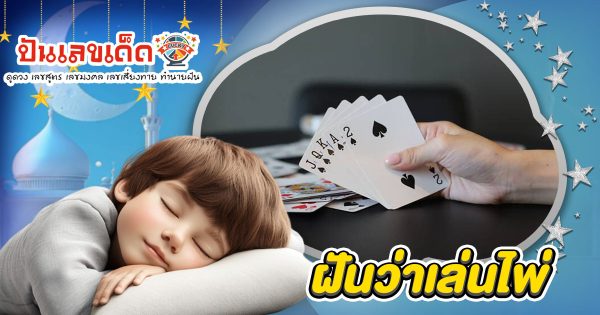 ฝันเล่นไพ่ ต้องระวัง! หรือเป็นสัญญาณรวยใช่ไหม? เปิดคำทำนาย พร้อมเลขเด็ดห้ามพลาด