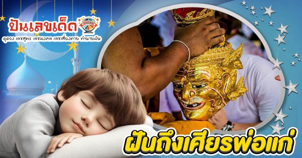 ฝันถึงเศียรพ่อแก่ ต้องระวัง! หรือเป็นสัญญาณรวยใช่ไหม? เปิดคำทำนาย พร้อมเลขเด็ดห้ามพลาด