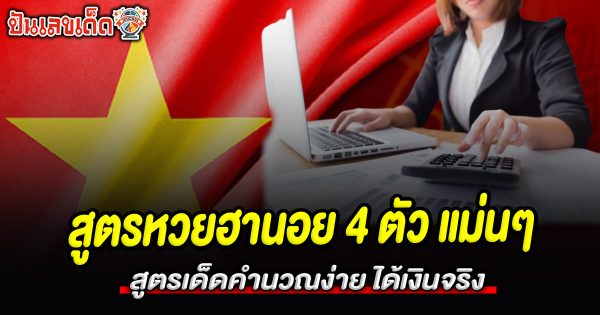 เทคนิคใหม่มาแรง!  สูตรหวยฮานอย 4 ตัว แม่นๆ สุดแม่นยำ! คำนวณง่าย ใช้ได้ทุกงวด