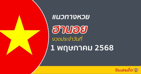 “หวยฮานอย” แนวทางหวยฮานอย 1/5/68  ฮานอยวันนี้ เลขเด็ดเข้าทุกงวด ที่นี่
