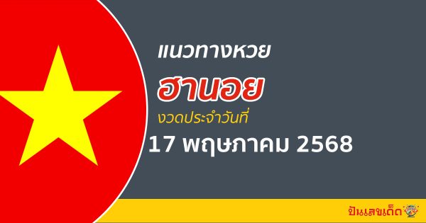 “หวยฮานอย” แนวทางหวยฮานอย 17/5/68 ฮานอยวันนี้ เลขเด็ดเข้าทุกงวด ที่นี่