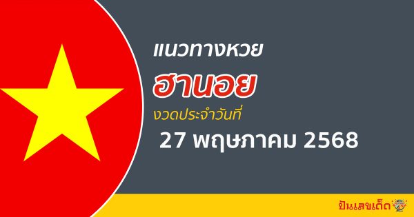 “หวยฮานอย” แนวทางหวยฮานอย 27/5/68  ฮานอยวันนี้ เลขเด็ดเข้าทุกงวด ที่นี่