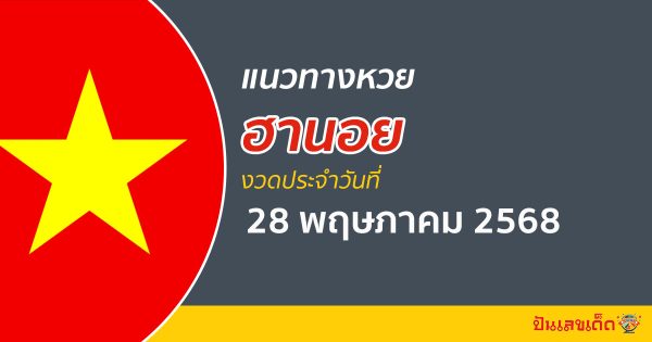 “หวยฮานอย” แนวทางหวยฮานอย 28/5/68 ฮานอยวันนี้ เลขเด็ดเข้าทุกงวด ที่นี่