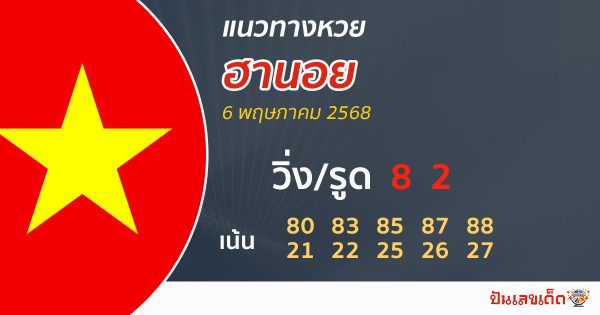 รูปภาพแนวทางหวยฮานอยวันนี้ของ heng99