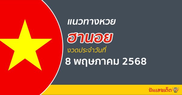 “หวยฮานอย” แนวทางหวยฮานอย 8/5/68 ฮานอยวันนี้ เลขเด็ดเข้าทุกงวด ที่นี่