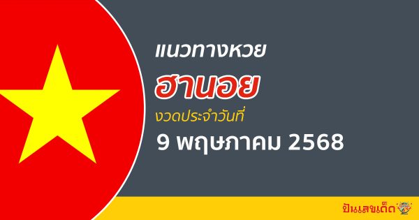 “หวยฮานอย” แนวทางหวยฮานอย 9/5/68 ฮานอยวันนี้ เลขเด็ดเข้าทุกงวด ที่นี่
