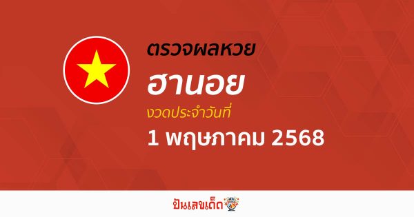 ตรวจหวยฮานอยวันนี้ ผลหวยฮานอย 1/5/68 ถูกต้อง แม่นยำ แบบเรียลไทม์ ที่นี่!!