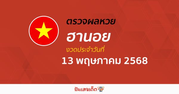 ตรวจหวยฮานอยวันนี้ ผลหวยฮานอย 13/5/68 ถูกต้อง แม่นยำ แบบเรียลไทม์ ที่นี่!!