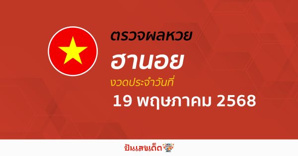 ตรวจหวยฮานอยวันนี้ ผลหวยฮานอย 19/5/68  ถูกต้อง แม่นยำ แบบเรียลไทม์ ที่นี่!!