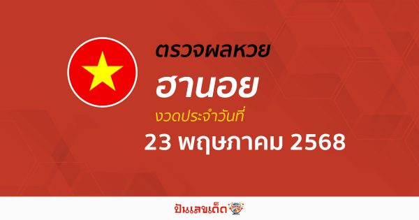 ตรวจหวยฮานอยวันนี้ ผลหวยฮานอย 23/5/68 ถูกต้อง แม่นยำ แบบเรียลไทม์ ที่นี่!!