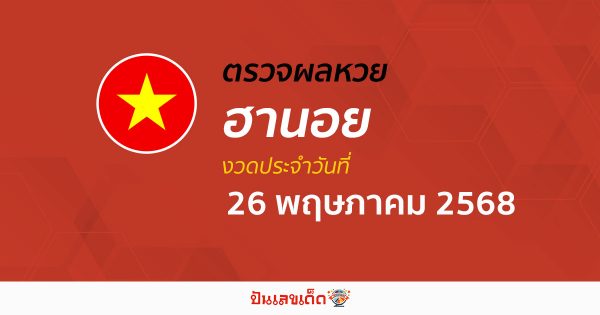 ตรวจหวยฮานอยวันนี้ ผลหวยฮานอย 26/5/68 ถูกต้อง แม่นยำ แบบเรียลไทม์ ที่นี่!!