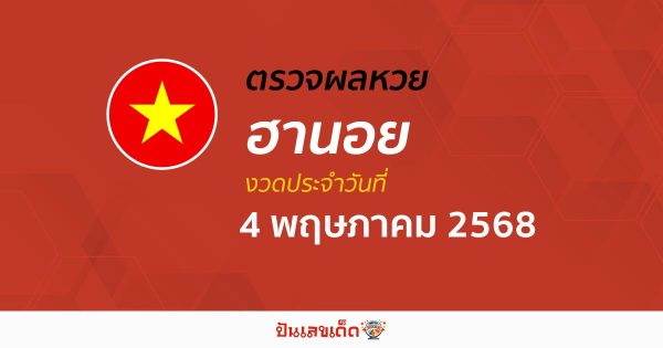 ตรวจหวยฮานอยวันนี้ ผลหวยฮานอย 4/5/68 ถูกต้อง แม่นยำ แบบเรียลไทม์ ที่นี่!!