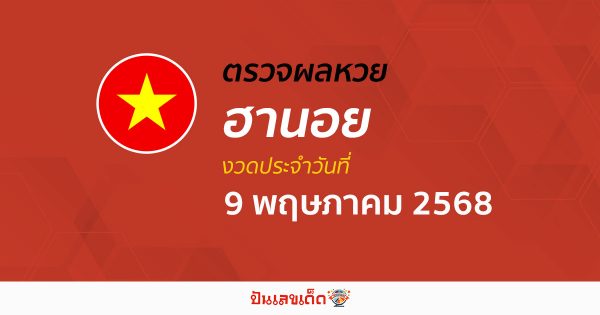 ตรวจหวยฮานอยวันนี้ ผลหวยฮานอย 9/5/68 ถูกต้อง แม่นยำ แบบเรียลไทม์ ที่นี่!!