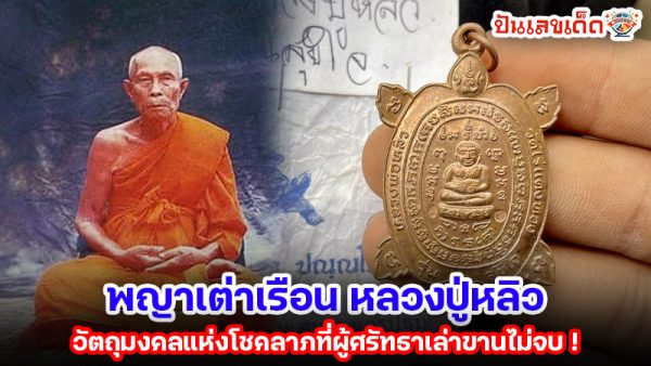 รูปภาพพญาเต่าเรือน หลวงปู่หลิวของ heng99