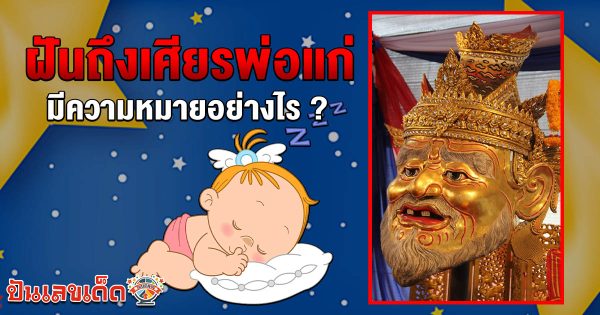 รูปภาพฝันถึงเศียรพ่อแก่หมายความว่าอย่างไรของ lekdedonline 