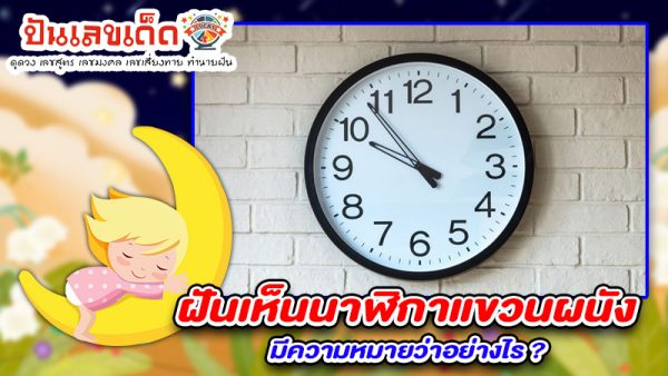รูปภาพฝันเห็นนาฬิกาแขวนผนังของ lekdedonline