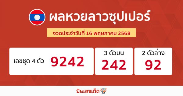 รูปภาพผลหวยลาวซุปเปอร์ของ lekdedonline