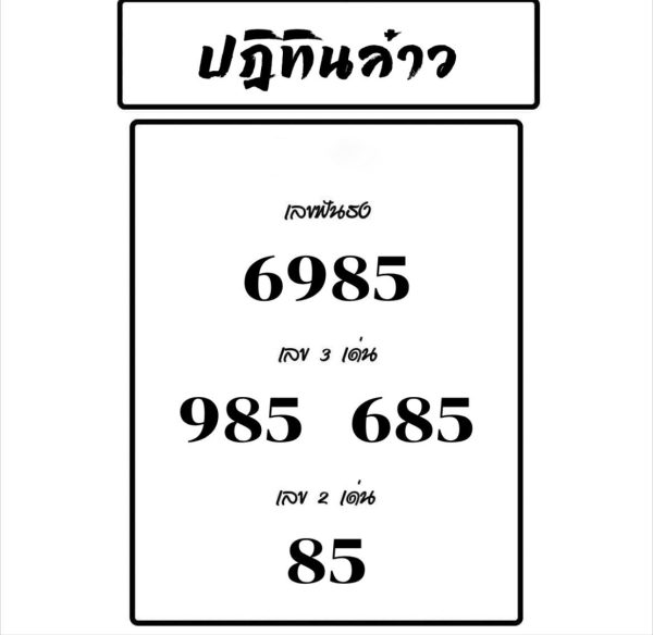 รูปภาพเลขเด็ดหวยลาวซุปเปอร์ของ heng99
