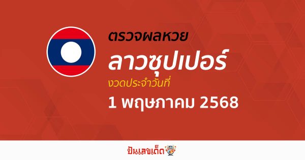 ตรวจผลหวย  ผลหวยลาวซุปเปอร์ 1/5/68 ถูกต้อง แม่นยำ แบบเรียลไทม์ ก่อนใคร ที่นี่!!
