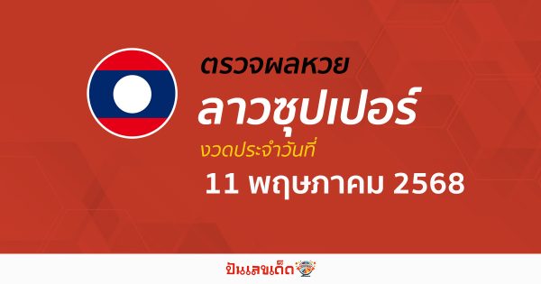 ตรวจผลหวย ผลหวยลาวซุปเปอร์ 11/5/68 ถูกต้อง แม่นยำ แบบเรียลไทม์ ก่อนใคร ที่นี่!!