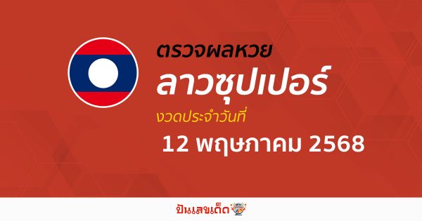 ตรวจผลหวย ผลหวยลาวซุปเปอร์ 12/5/68 ถูกต้อง แม่นยำ แบบเรียลไทม์ ก่อนใคร ที่นี่!!