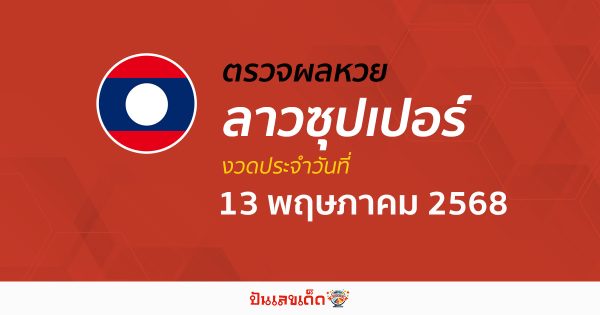 ตรวจผลหวย ผลหวยลาวซุปเปอร์ 13/5/68 ถูกต้อง แม่นยำ แบบเรียลไทม์ ก่อนใคร ที่นี่!!