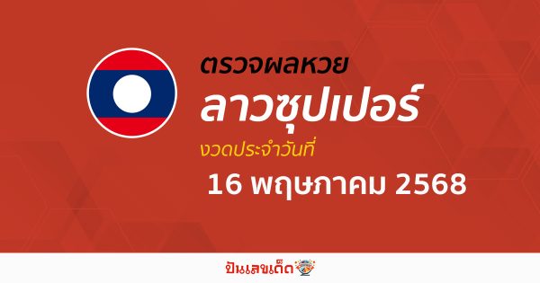 ตรวจผลหวย ผลหวยลาวซุปเปอร์ 16/5/68 ถูกต้อง แม่นยำ แบบเรียลไทม์ ก่อนใคร ที่นี่!!