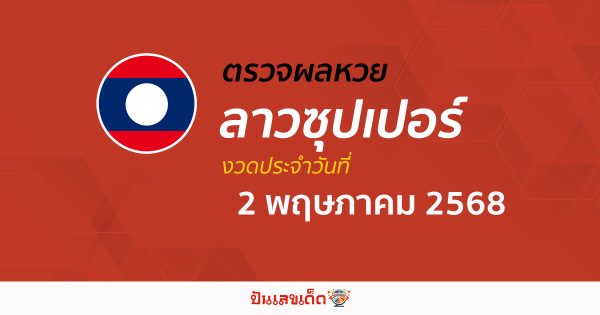 ตรวจผลหวย ผลหวยลาวซุปเปอร์ 2/5/68 ถูกต้อง แม่นยำ แบบเรียลไทม์ ก่อนใคร ที่นี่!!